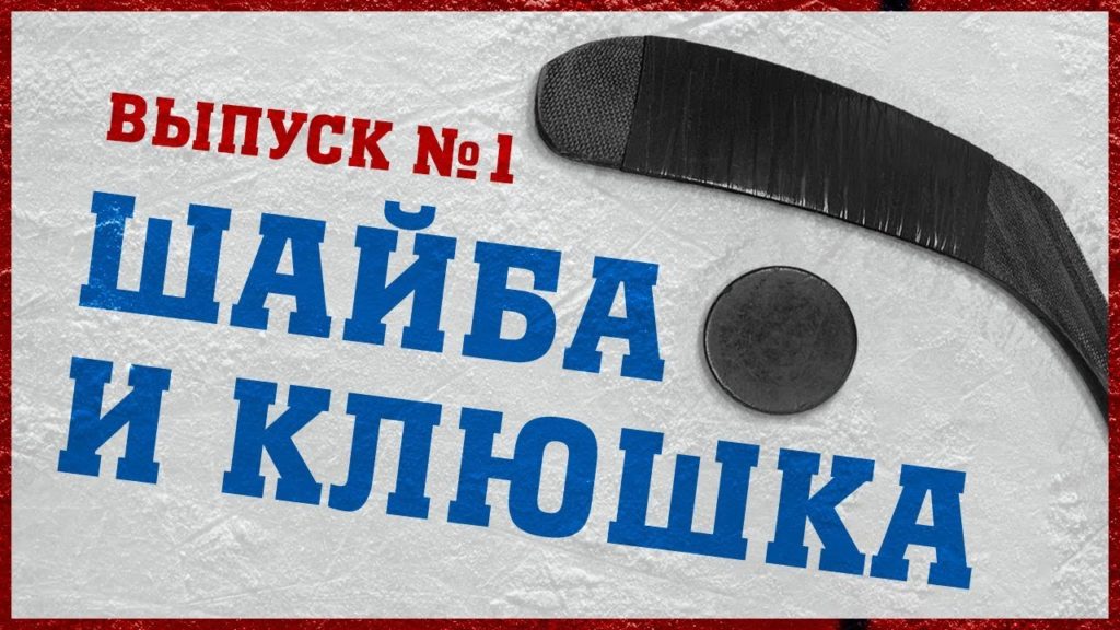 Шайба и клюшка  — подкаст о хоккее. НХЛ и КХЛ, Санса Старк и Ковальчук