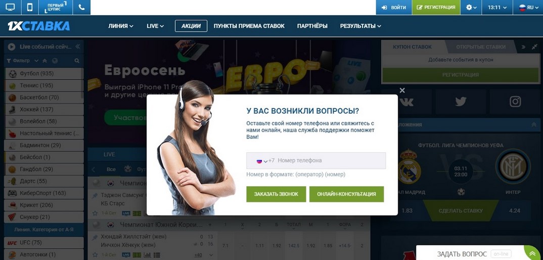 Обратный звонок в БК 1хСтавка