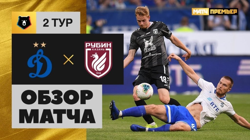 21.07.2019 Динамо — Рубин. 0:1. Обзор матча