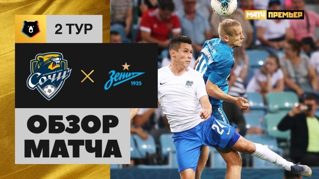 21.07.2019 Сочи — Зенит. 0:2. Обзор матча
