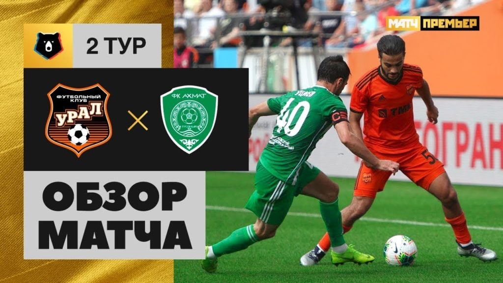 21.07.2019 Урал — Ахмат. 3:0. Обзор матча