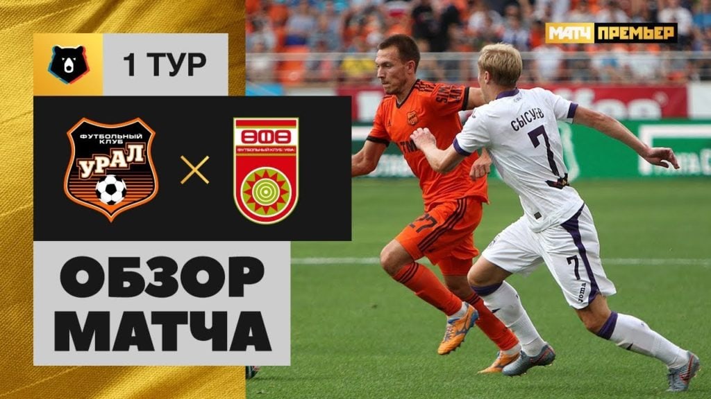 13.07.2019 Урал — Уфа — 3:2. Обзор матча