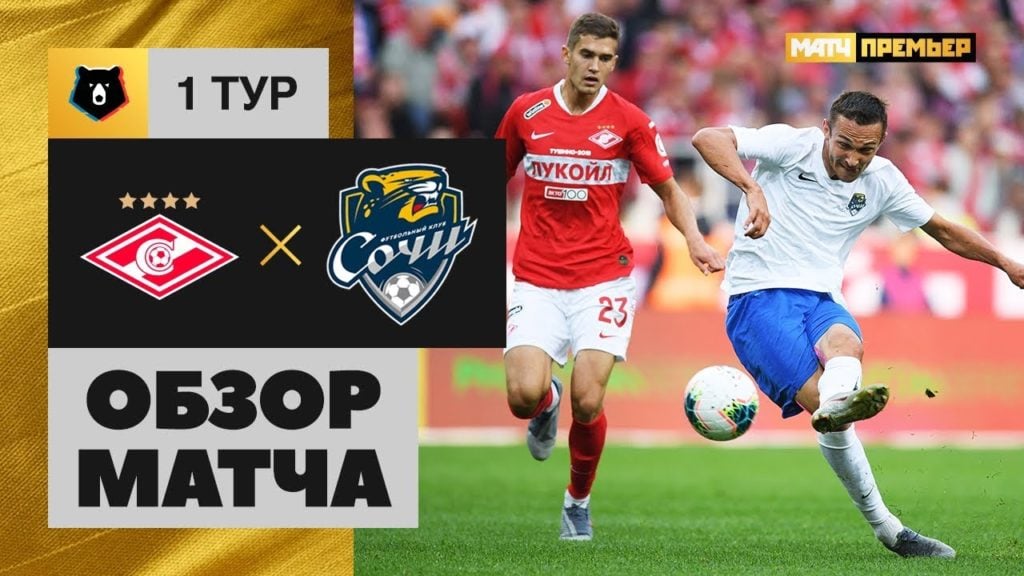 13.07.2019 Спартак — Сочи — 1:0. Обзор матча