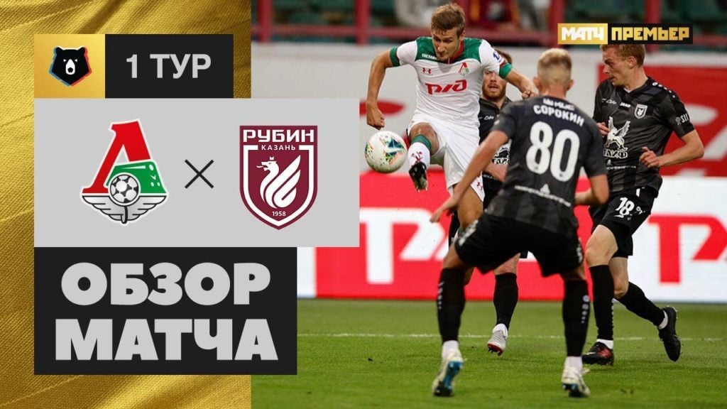 15.07.2019 Локомотив — Рубин — 1:1. Обзор матча