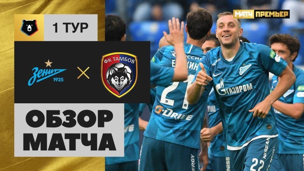 14.07.2019 Зенит — Тамбов — 2:1. Обзор матча