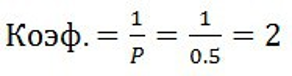 Формирование коэффициентов. Процент перевести в коэффициент. Как перевести коэффициент в проценты. Как перевести коэф в проценты. Как переводить коэффициенты в проценты.