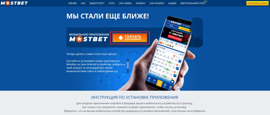 Делать ставки в Мостбет с телефона