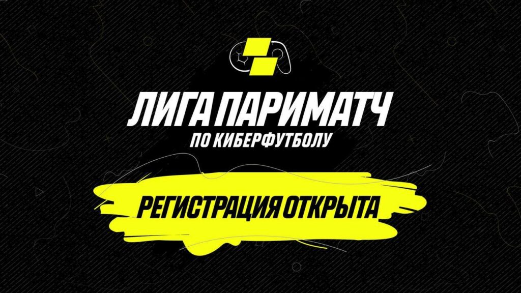 Регистрация на Лигу Париматч началась