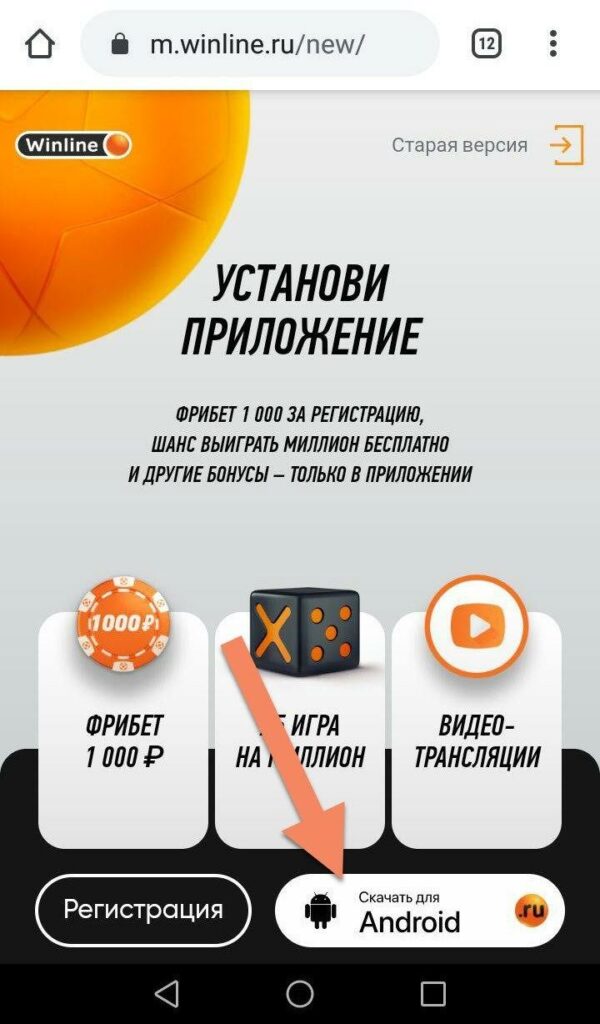 Скачать приложение БК Винлайн на телефон