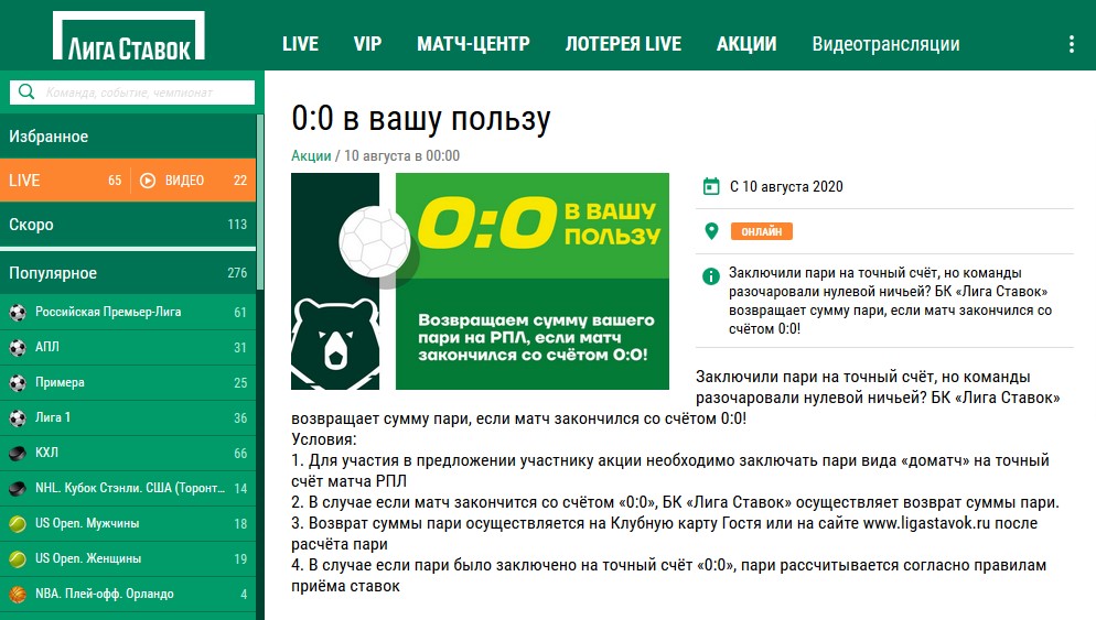 Условия акции "0:0 в вашу пользу" БК Лига Ставок