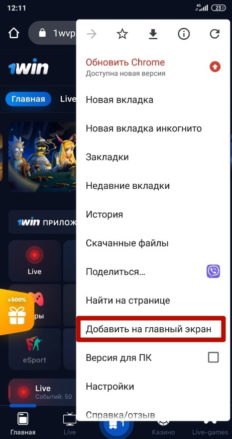 Сохранить вкладку БК 1Win на главный экран