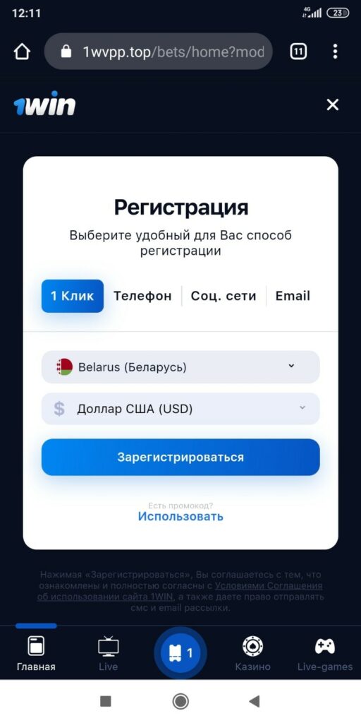 Зарегистрироваться в 1вин с телефона