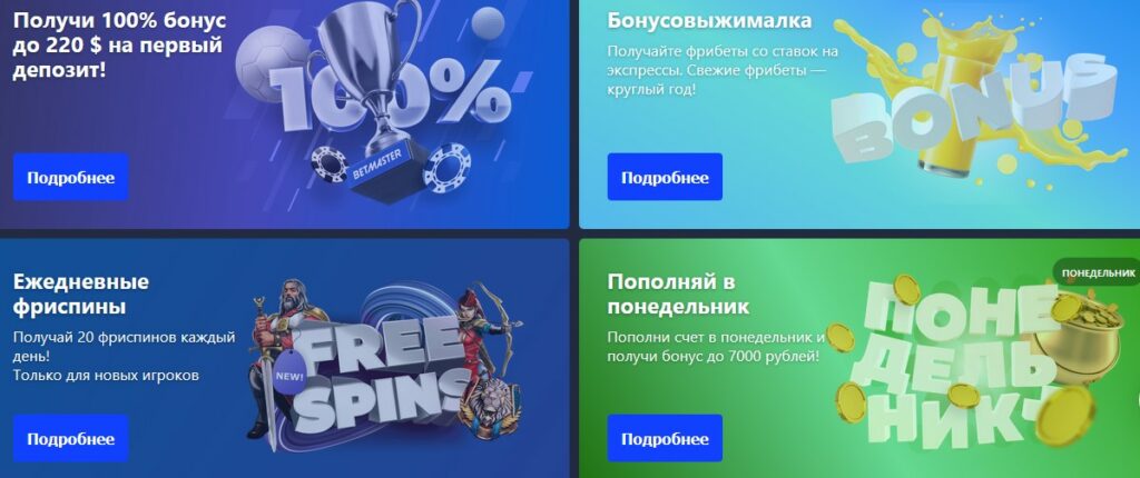 Акции и бонусы в БК Бетмастер