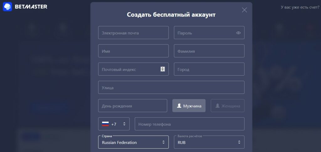 Регистрация на сайте букмекера Бетмастер