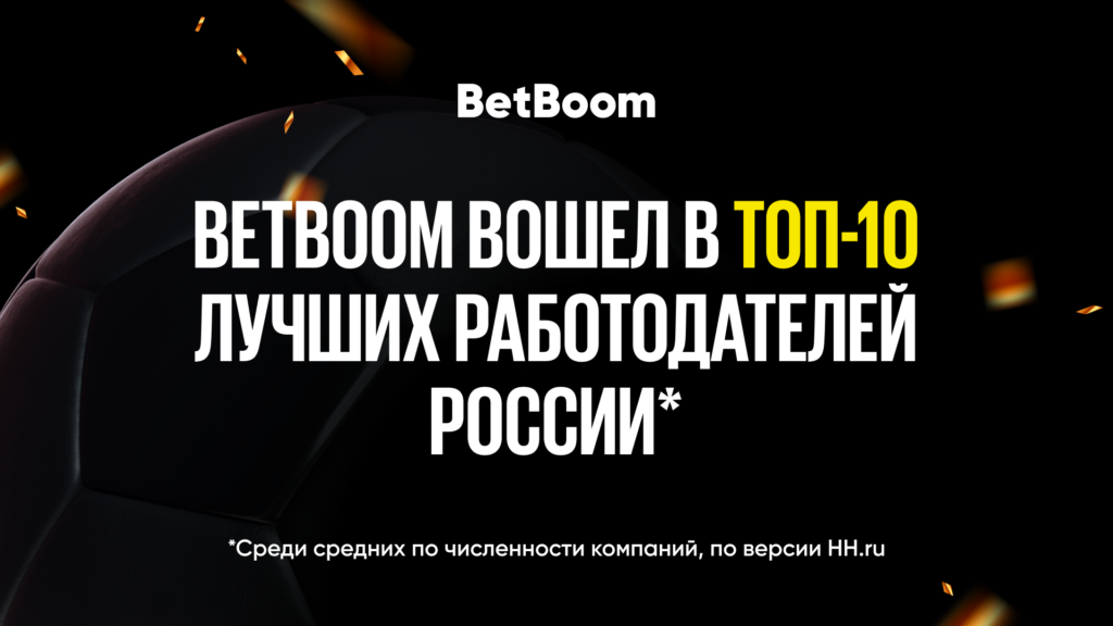 BetBoom попал в ТОП-10 работодателей по версии HH.ru